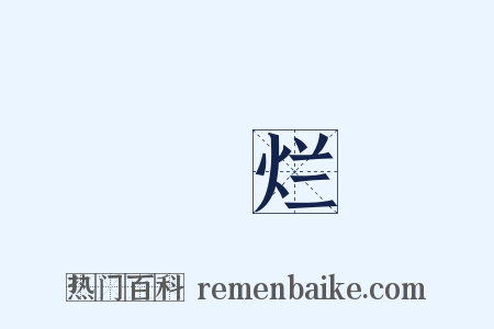 渰烂是什么意思的图片